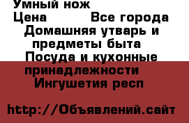 Умный нож Clever Cutter › Цена ­ 990 - Все города Домашняя утварь и предметы быта » Посуда и кухонные принадлежности   . Ингушетия респ.
